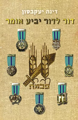 דור לדור יביע אומר
