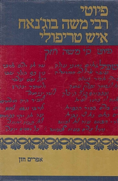 פיוטי רבי משה בוג'נאח איש טריפולי