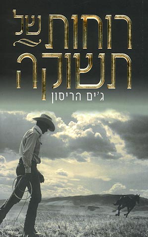 רוחות של תשוקה