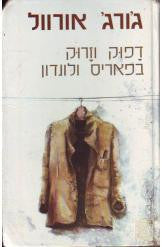 דפוק וזרוק בפאריס ולונדון