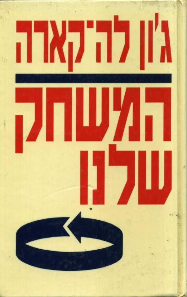 המשחק שלנו