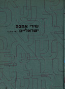 שירי אהבה ישראליים בני זמננו