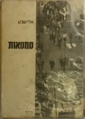 סמטאות
