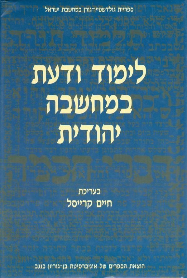 לימוד ודעת במחשבה יהודית