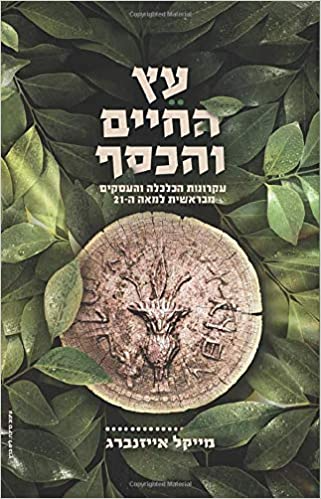 עץ החיים והכסף / עקרונות הכלכלה והעסקים מבראשית למאה ה-21