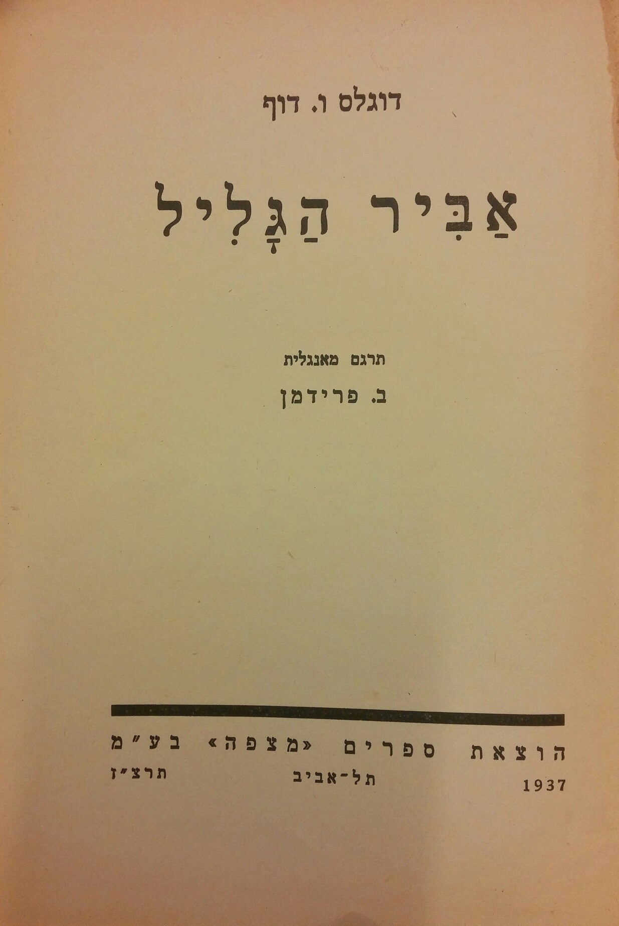 אביר הגליל