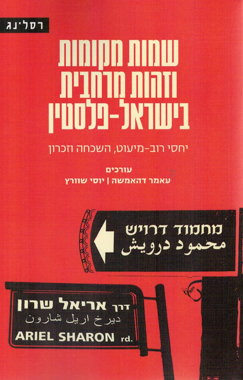 שמות מקומות וזהות מרחבית בישראל פלסטין / יחסי רוב מיעוט השכחה וזכרון