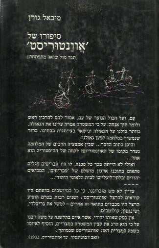 סיפורו של אוונטוריסט