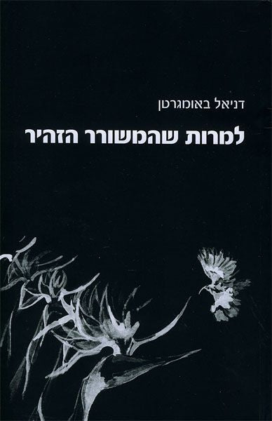 למרות שהמשורר הזהיר