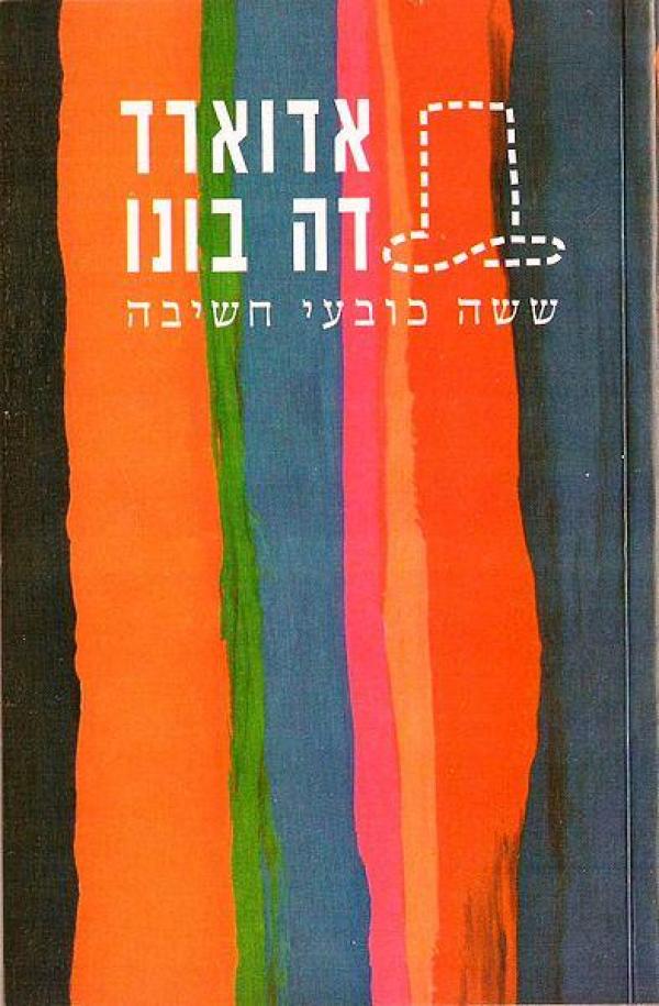 ששה כובעי חשיבה