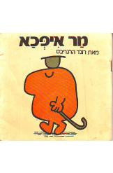 מר איפכא