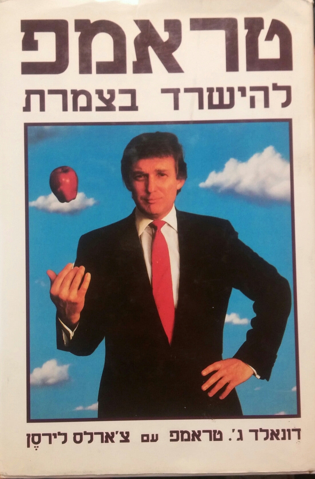 טראמפ: להישרד בצמרת