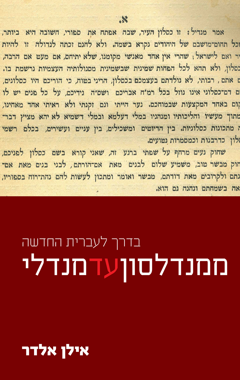 ממנדלסון עד מנדלי / בדרך לעברית חדשה