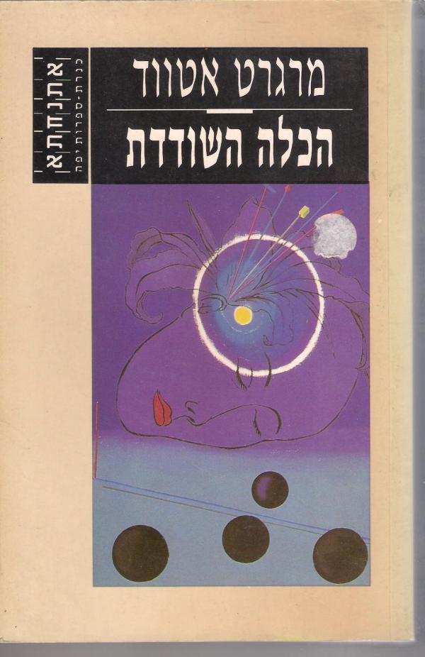 הכלה השודדת