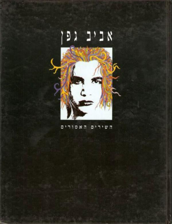 השירים האסורים
