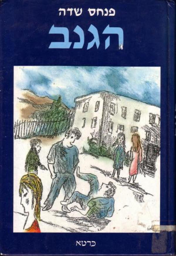 הגנב / עם אחד-עשר רישומים מאת המחבר