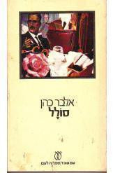 סולל