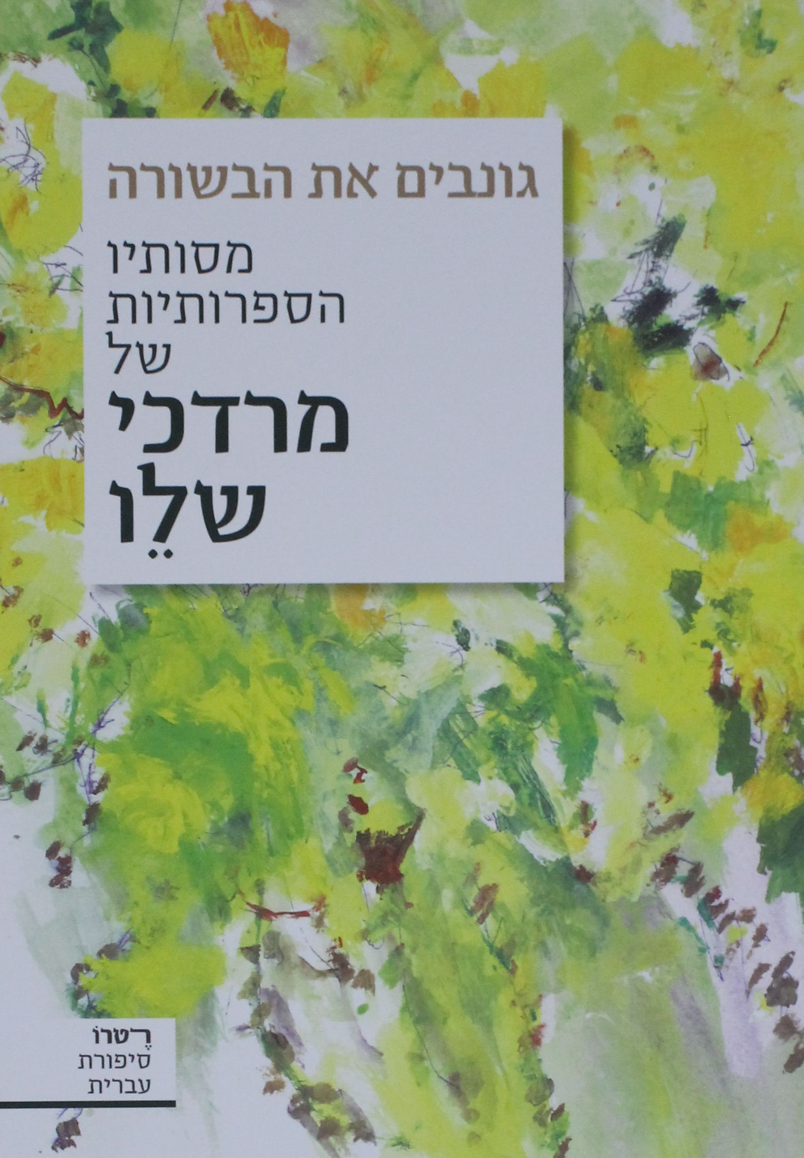 גונבים את הבשורה / מסותיו הספרותיות של מרדכי שלו
