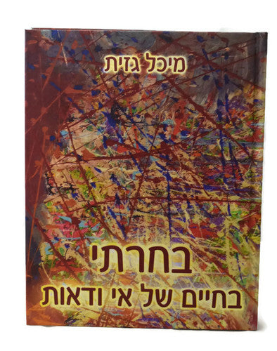 בחרתי בחיים של אי ודאות