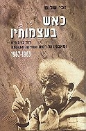 כאש בעצמותיו / דוד בן גוריון ומאבקיו על דמות המדינה והנהגתה 1963-1967