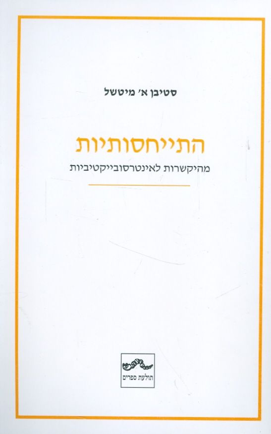 התייחסותיות / מהיקשרות לאינטרסובייקטיביות