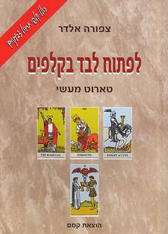 לפתוח לבד בקלפים / טארוט מעשי