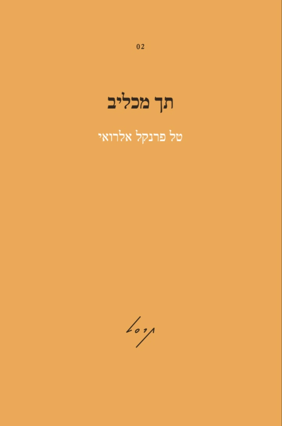 תך מכליב