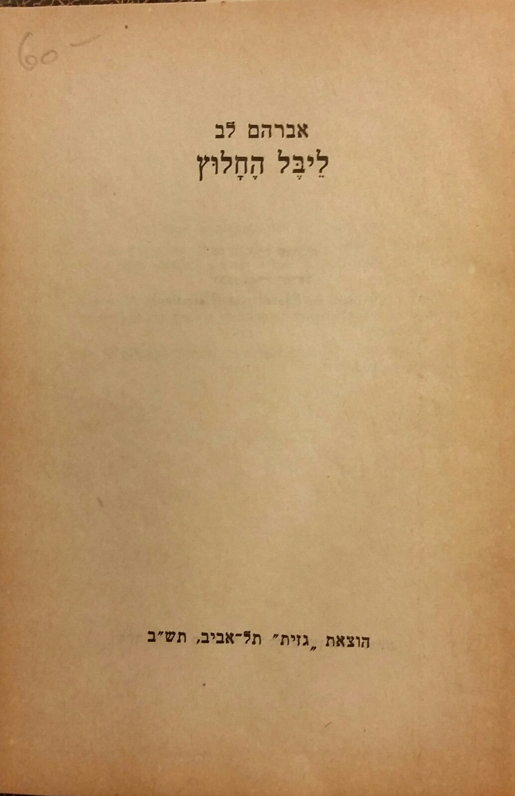ליבל החלוץ / תרגום שמשון מלצר