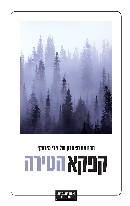 הטירה / תרגום נילי מירסקי