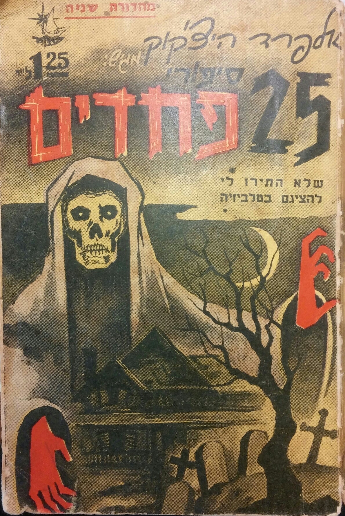 25 סיפורי פחדים שלא התירו לי להציגם בטלביזיה