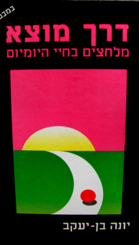 דרך מוצא מלחצים בחיי היומיום