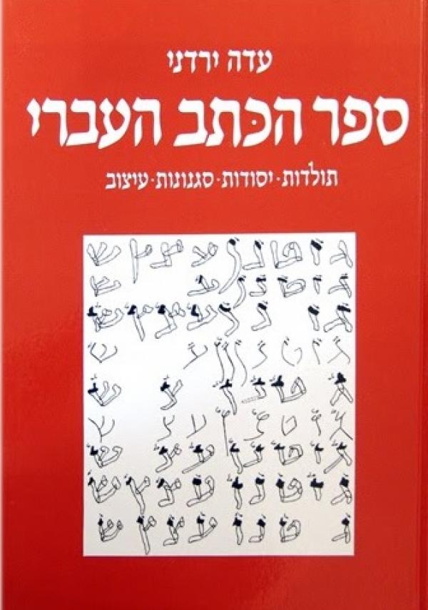 ספר הכתב העברי / תולדות יסודות סגנונות עיצוב