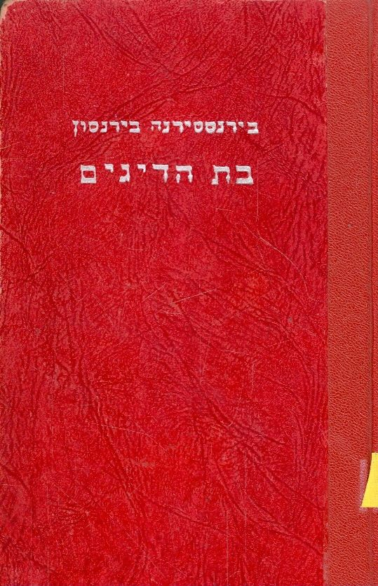 בת הדיגים