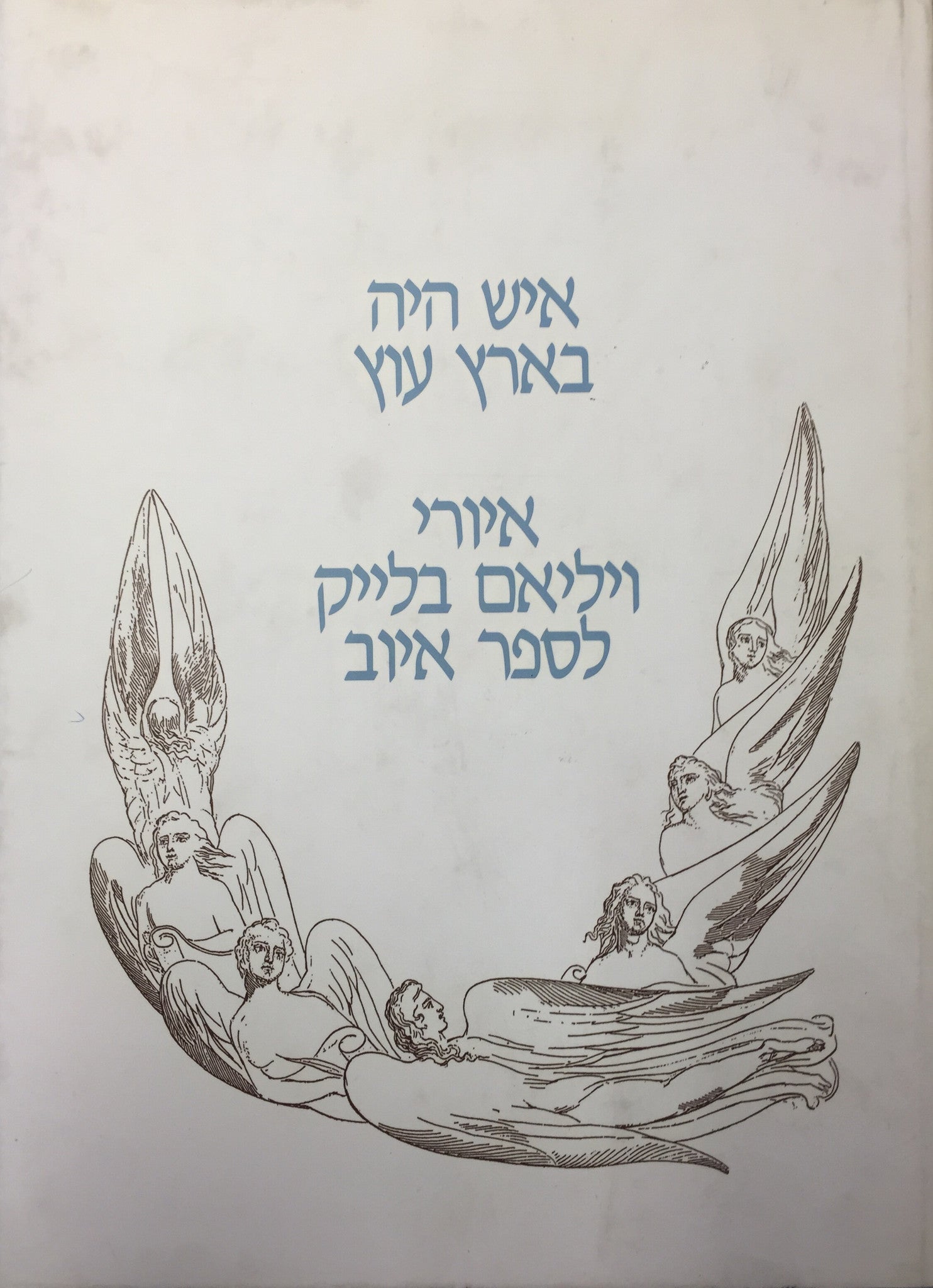 איש היה בארץ עוץ \ איורי ויליאם בלייק לספר איוב