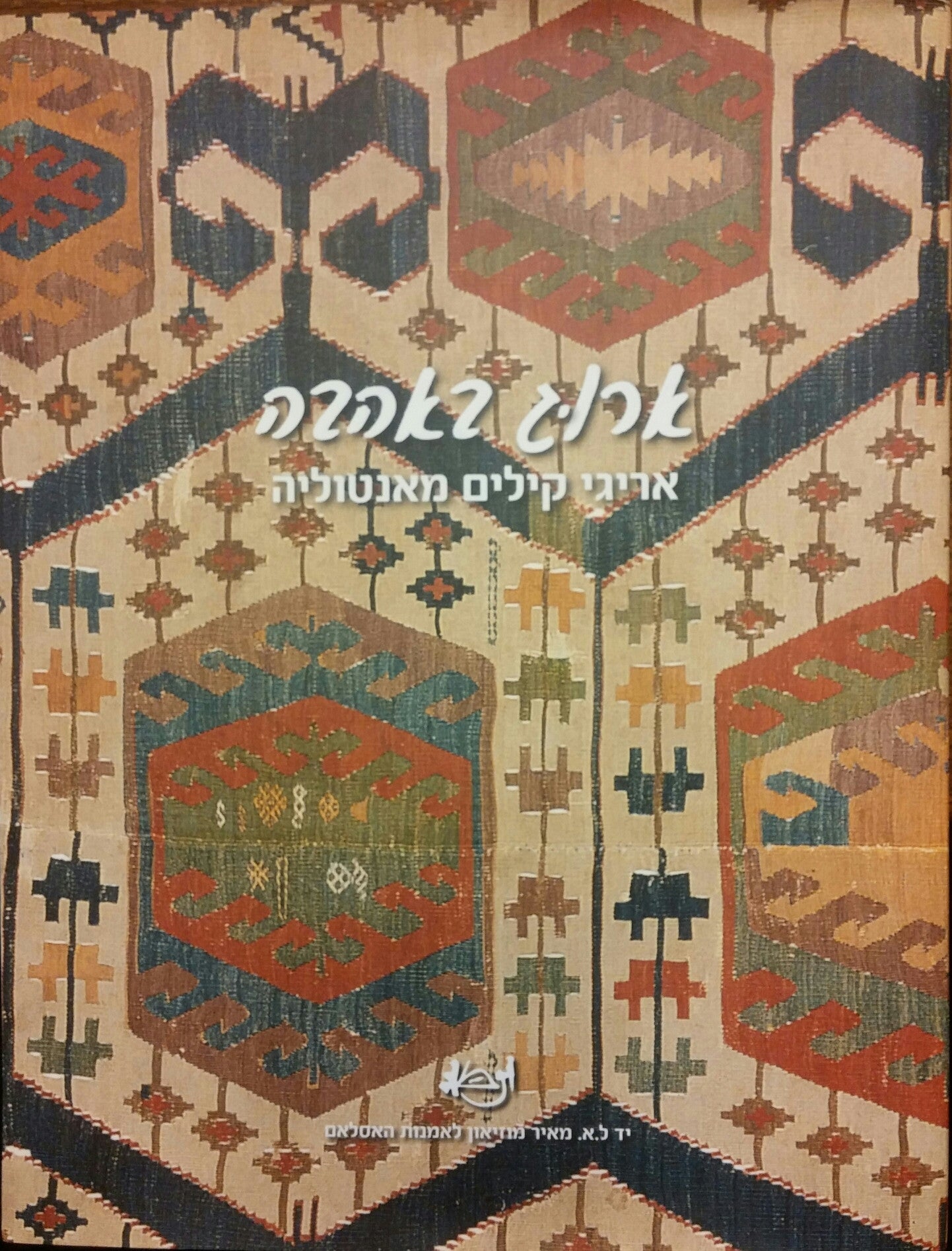 ארוג באהבה / אריגי קילים מאנטוליה