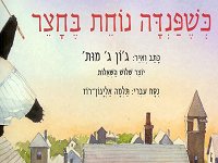 כשפנדה נוחת בחצר / ספורי זן לילדים