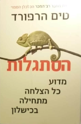 הסתגלות / מדוע כל הצלחה מתחילה בכישלון