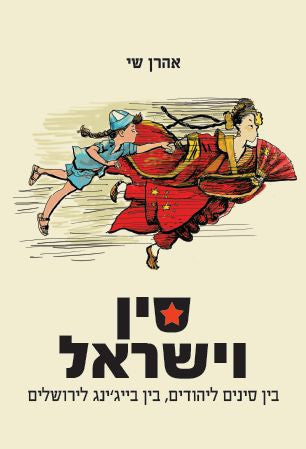 סין וישראל - בין סינים ליהודים, בין בייג'ינג לירושלים