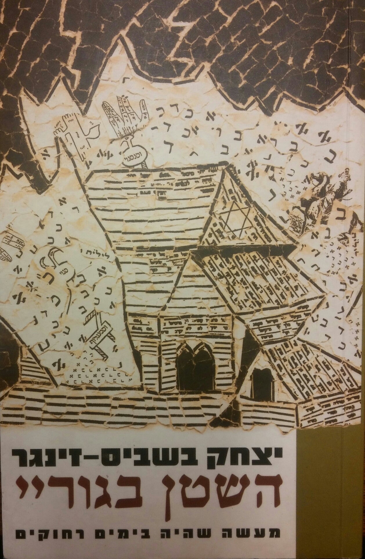 השטן בגוריי, ועוד סיפורים על אנשים ועל שדים / תרגום בלהה רובינשטיין