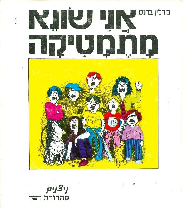 אני שונא מתימטיקה