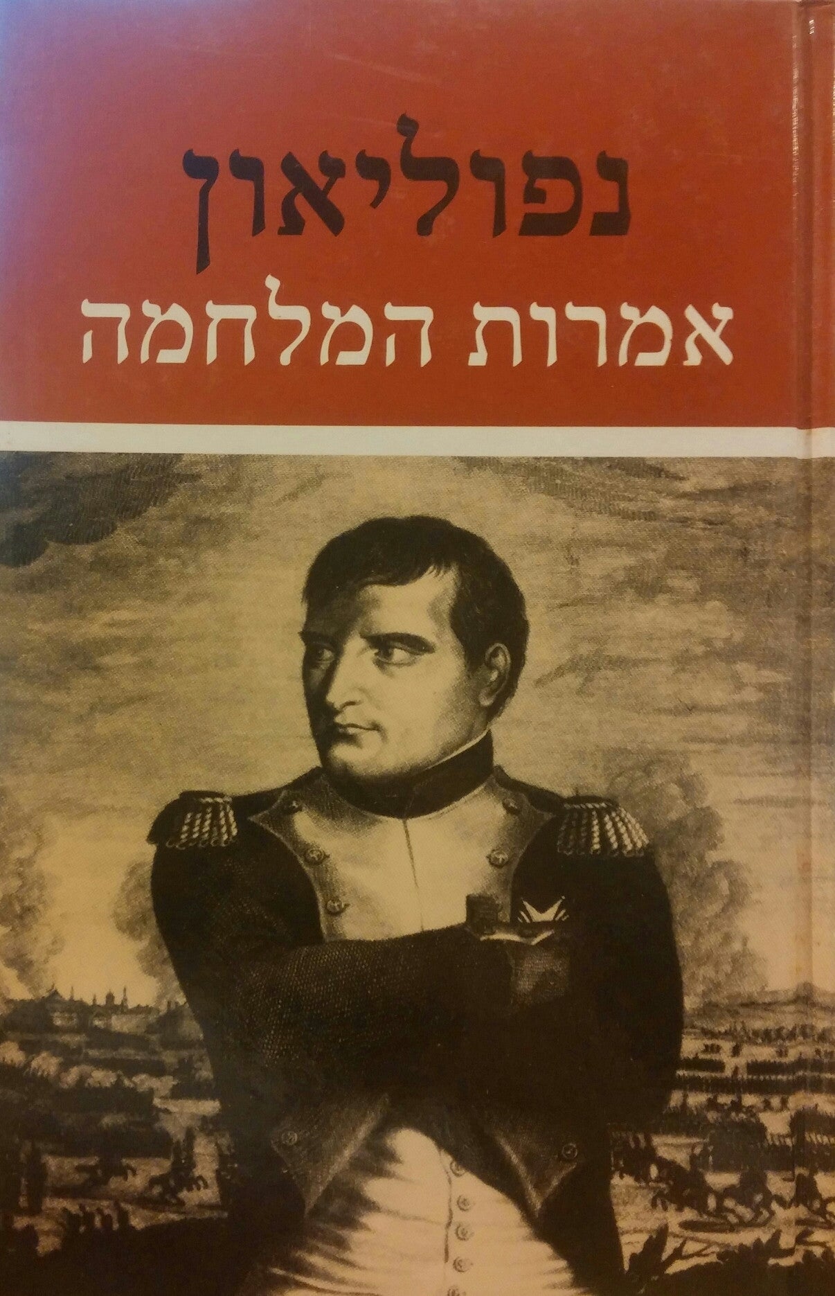 נפוליאון/ אמרות המלחמה