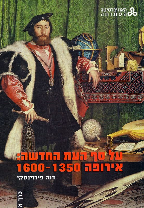 על סף העת החדשה / אירופה 1600-1350 - חמישה כרכים