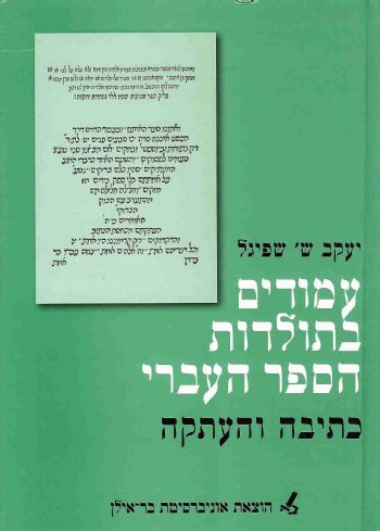 עמודים בתולדות הספר העברי / כתיבה והעתקה