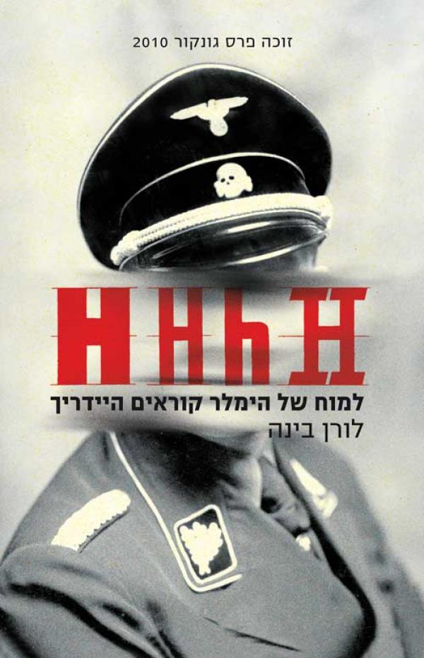 HHhH / היידריך המוח של הימלר