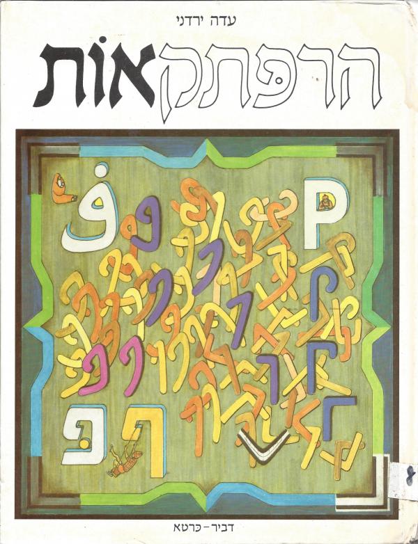הרפתקאות: תולדות האלפבית