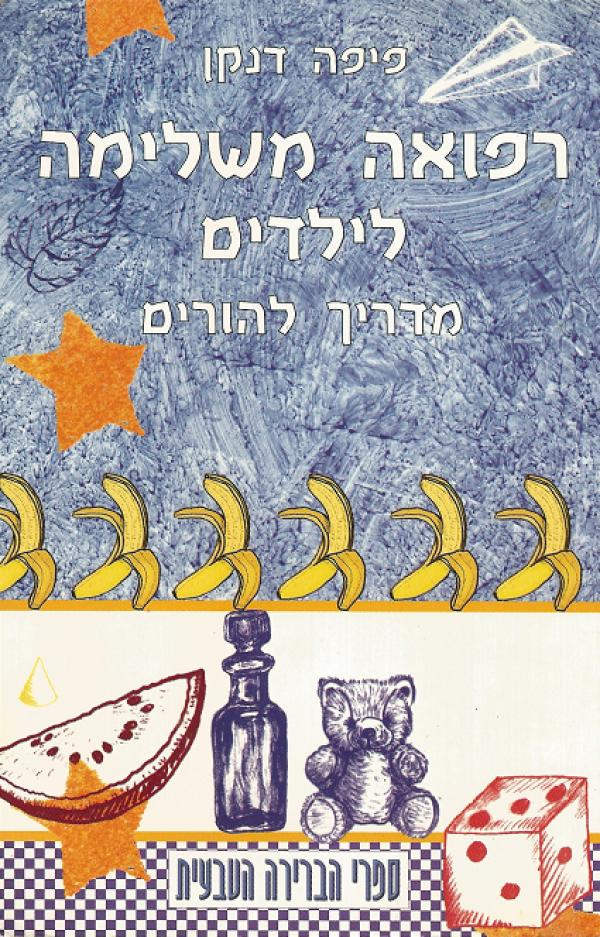 רפואה משלימה לילדים / מדריך להורים