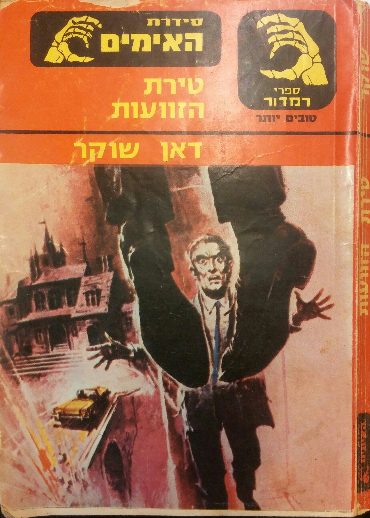 טירת הזוועות
