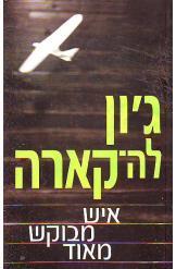 איש מבוקש מאוד / מאנגלית: יוסי מילוא