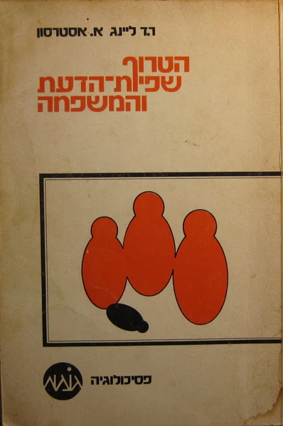 הטרוף, שפיות הדעת והמשפחה / הסכיזופרני במסגרת המשפחתית