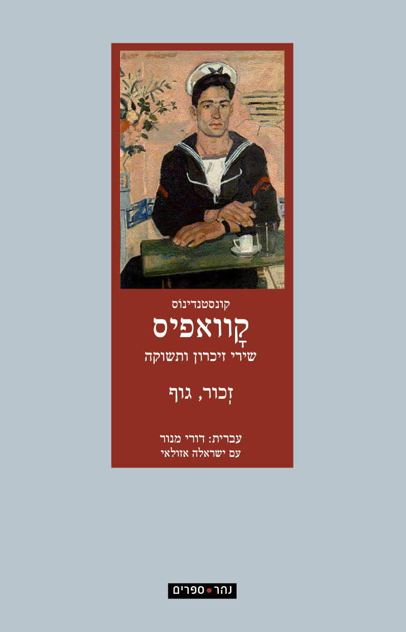 שירי זיכרון ותשוקה / זכור גוף